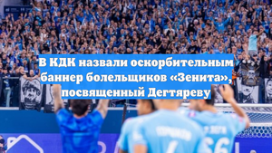 В КДК назвали оскорбительным баннер болельщиков «Зенита», посвященный Дегтяреву