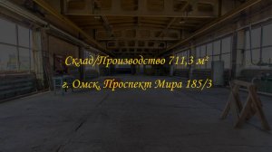 Складское/производственное помещение 711,3 м². Кран-балка. Город Омск, Проспект Мира 185/3.