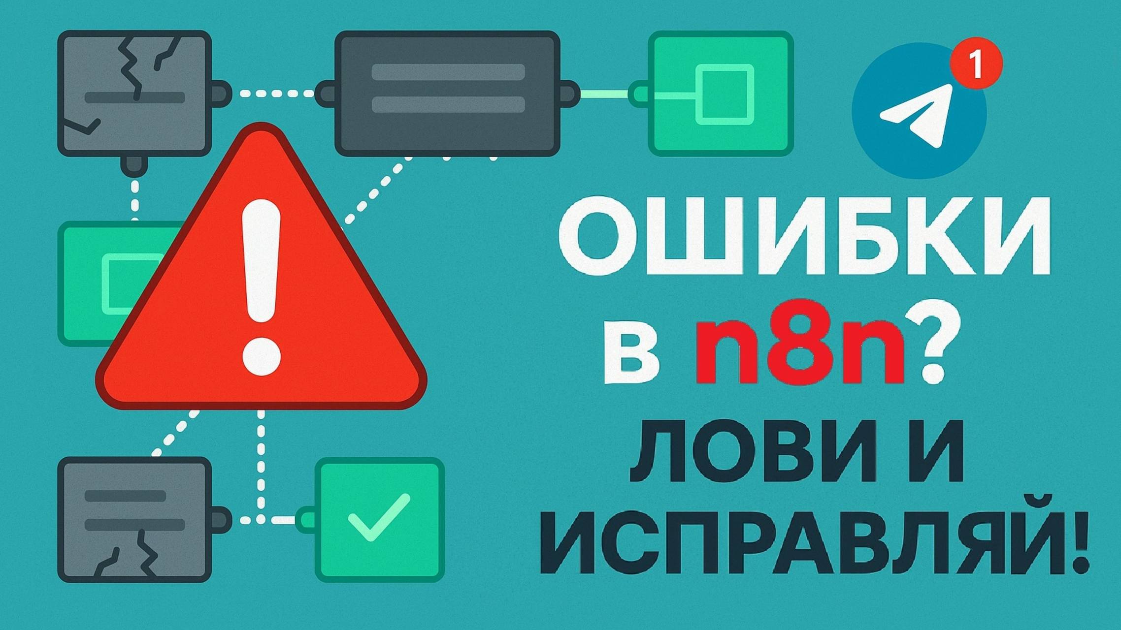 Ошибки в автоматизации N8N? Вот РЕШЕНИЕ!
