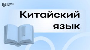 курс Китайский язык в школе БИТ
