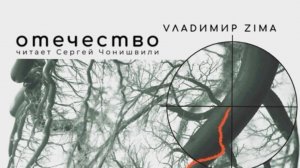 Владимир Зима - Отечество (читает Сергей Чонишвили)