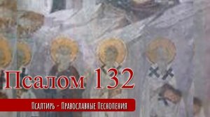 Псалом 132