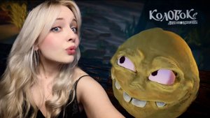 Симулятор КОЛОБКА ◮ ◭ Koloboke: Sickness Simulator