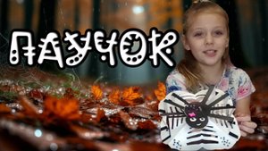 Паучок