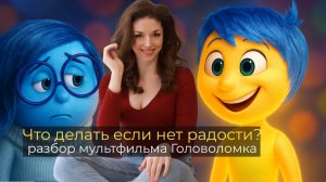 Разбор мультфильма Головоломка
