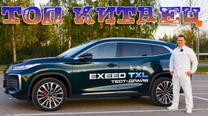 EXEED TXL Glagship. Тест-драйв, который изменил моё мнение о китайских авто!