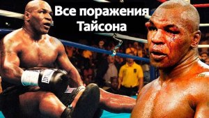 Все поражения Железного Майка Тайсона