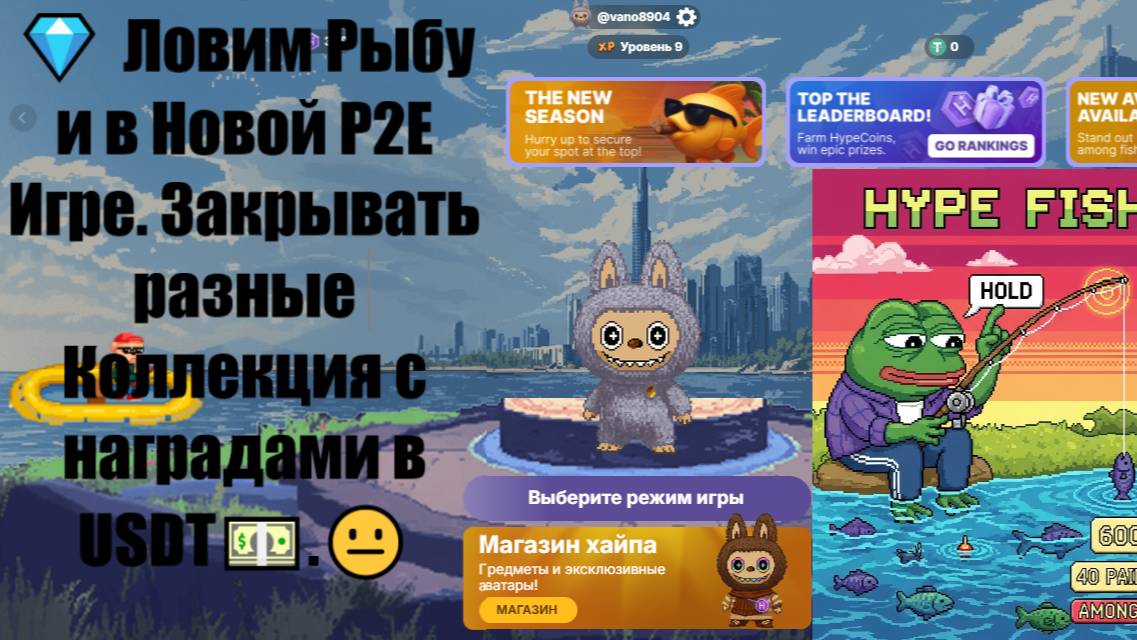 💎 Ловим Рыбу и в Новой P2E Игре. Закрывать разные Коллекция с наградами в USDT💵.😐 смотреть онлайн
