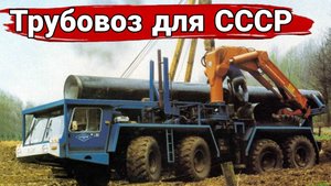 Малоизвестный трубовоз для СССР.