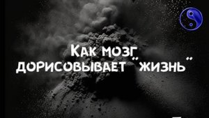Как мозг дорисовывает "жизнь"