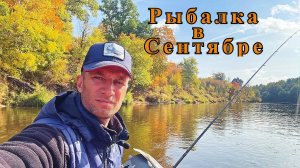 Рыбалка в сентябре с лодки на спиннинг