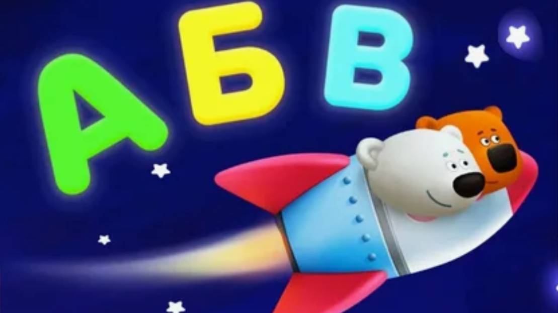 АЗБУКА МИ-МИ-МИШКИ - Учим буквы
