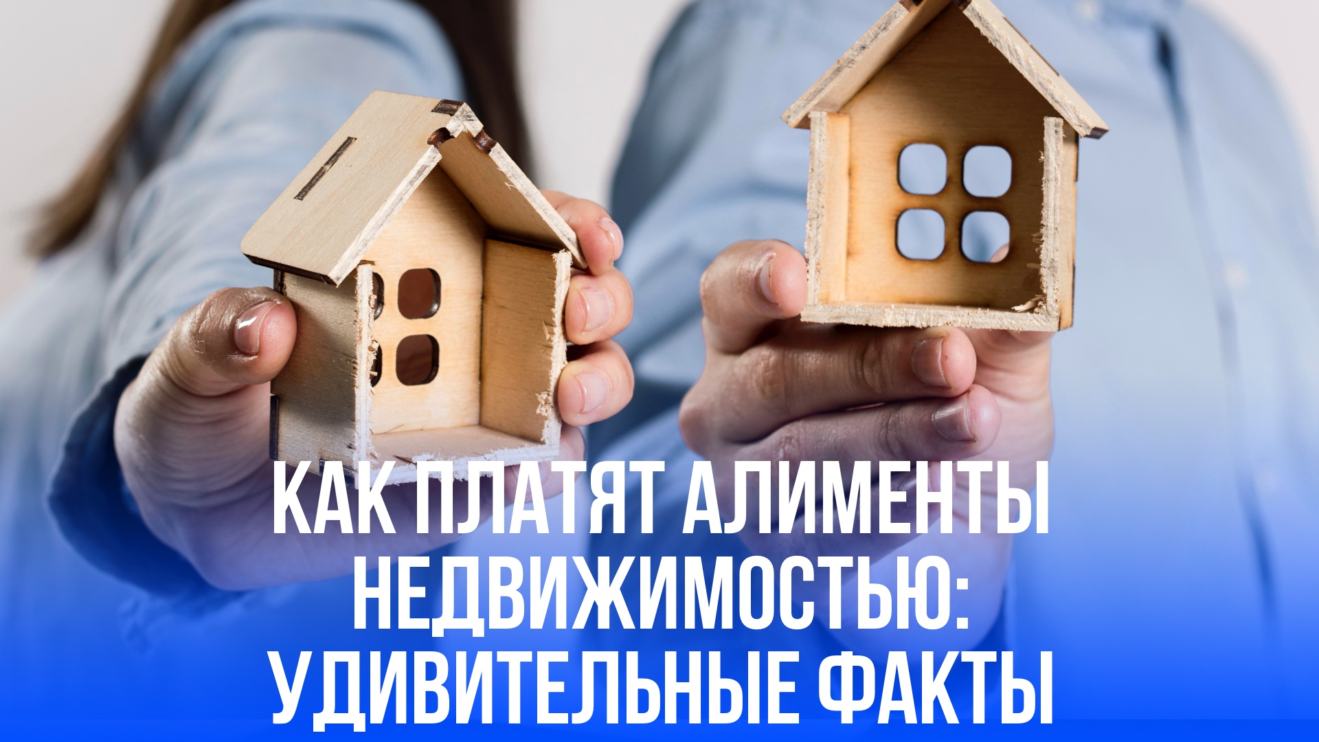 Алименты квартирой: откройте секрет уникального способа расчета от юристов!