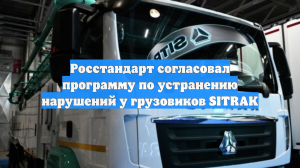 Росстандарт согласовал программу по устранению нарушений у грузовиков SITRAK