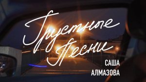 Саша Алмазова - Грустные песни