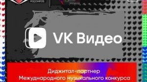 Диджитал-партнер музыкального конкурса Интервидение-25 (БРИКС-25)