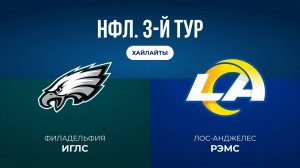 НФЛ. 3-й тур. «Филадельфия» — «ЛА Рэмс» (обзор)