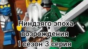 Ниндзяго эпоха возрождения 1 сезон 3 серия