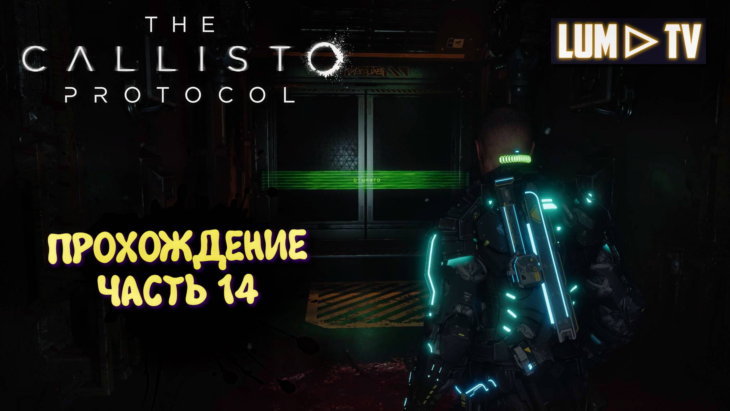 The Callisto Protocol  Ультра графика 2к ► Протокол Каллисто прохождение, русская озвучка #14