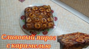 Сливовый пирог с карамелью