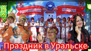 Украинский праздник в КАЗАХСТАНЕ