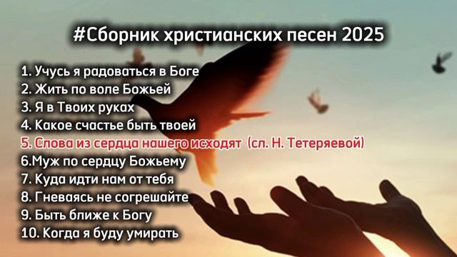 #Сборник христианских песен 2/2025.mp4 смотреть онлайн
