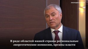 ВОЛОДИН О ЗАЩИТЕ ГРАЖДАН И КОНТРОЛЕ ЗА ТАРИФАМИ ЖКХ