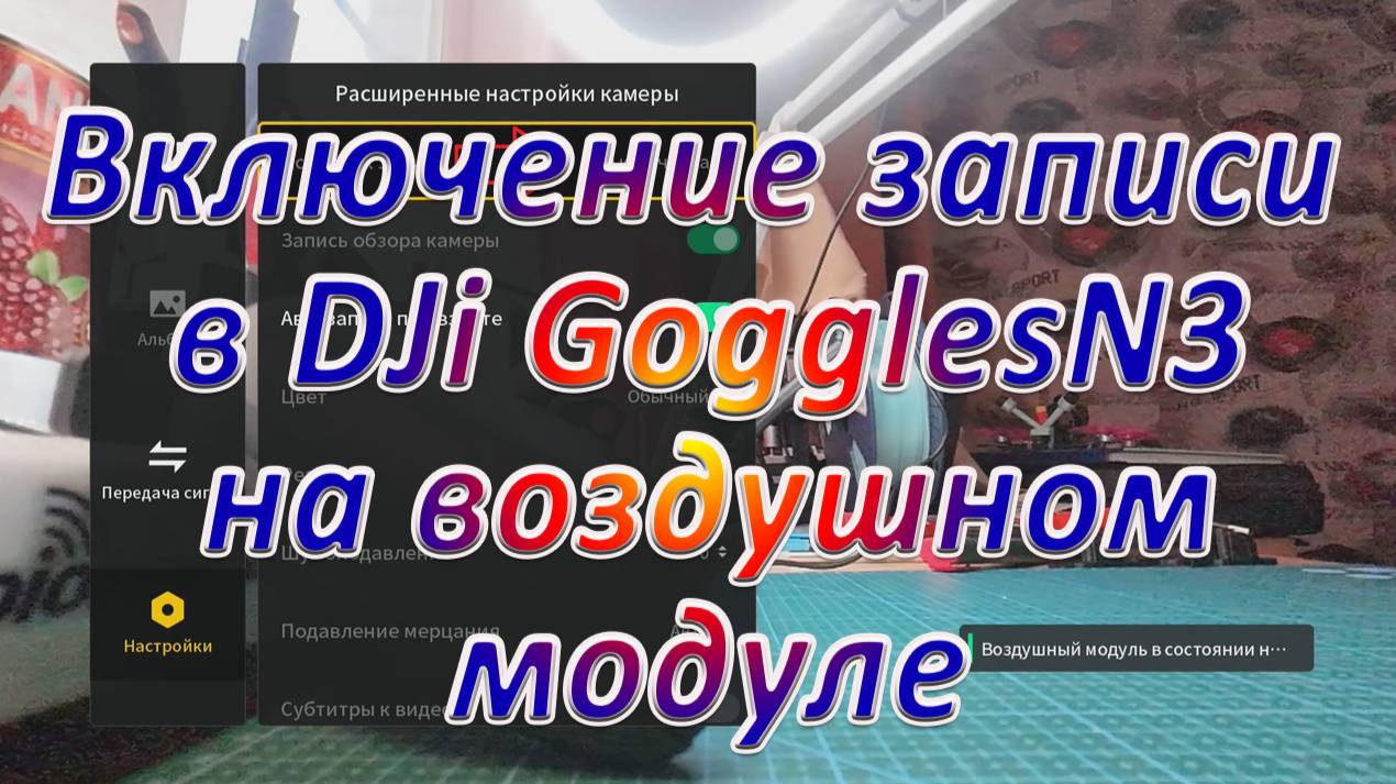 Включение видео записи в DJi GogglesN3 на воздушном модуле