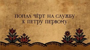 Чёртова служба - анонс новой игры!