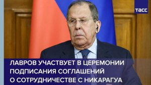 Лавров подписывает соглашения о сотрудничестве с Никарагуа