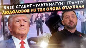 ТЦКшников начали бить: На Украине закипает котёл. Зеленский пошел против Трампа