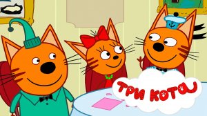 Три кота |Большой сборник три кота |Смотреть мультик три кота |Игра по мультику три кота