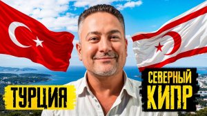 Северный Кипр или Турция в 2025? Откровенно о жизни и недвижимости!