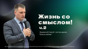 Проповедь "Жизнь со смыслом" (2)