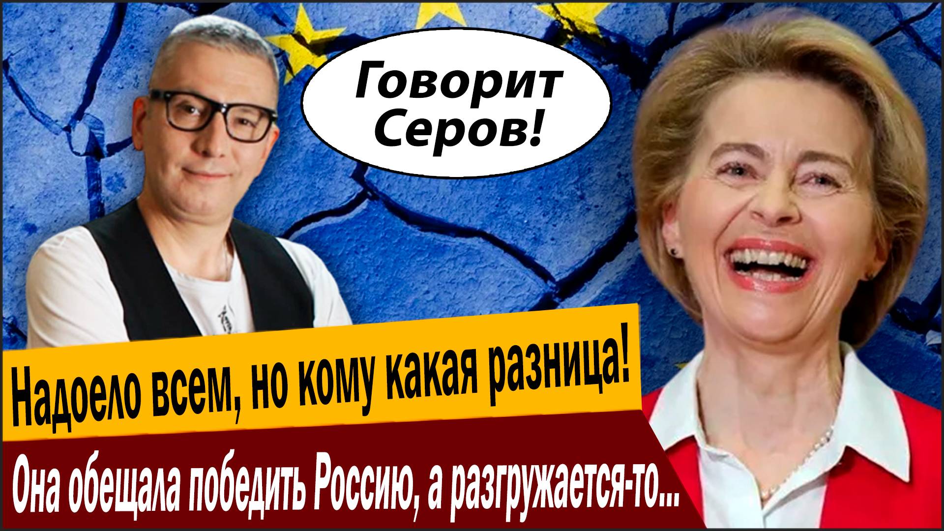 Надоело всем, но кому какая разница! Она обещала победить Россию, а разгружается-то ЕС! смотреть онлайн