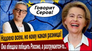 Надоело всем, но кому какая разница! Она обещала победить Россию, а разгружается-то ЕС!