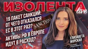 19 пакет санкций: от чего отказался ЕС в этот раз?| Активы РФ в Европе идут в расход? //ИзолентаLive