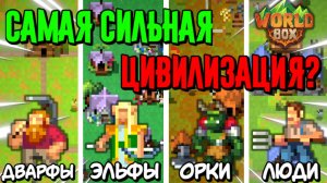 Я ОСТАВИЛ WORLDBOX НА НОЧЬ И СЛУЧИЛОСЬ..?