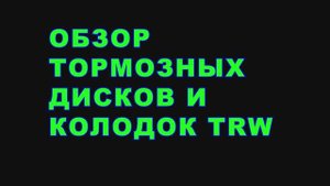 ОБЗОР ДИСКОВ И КОЛОДОК TRW