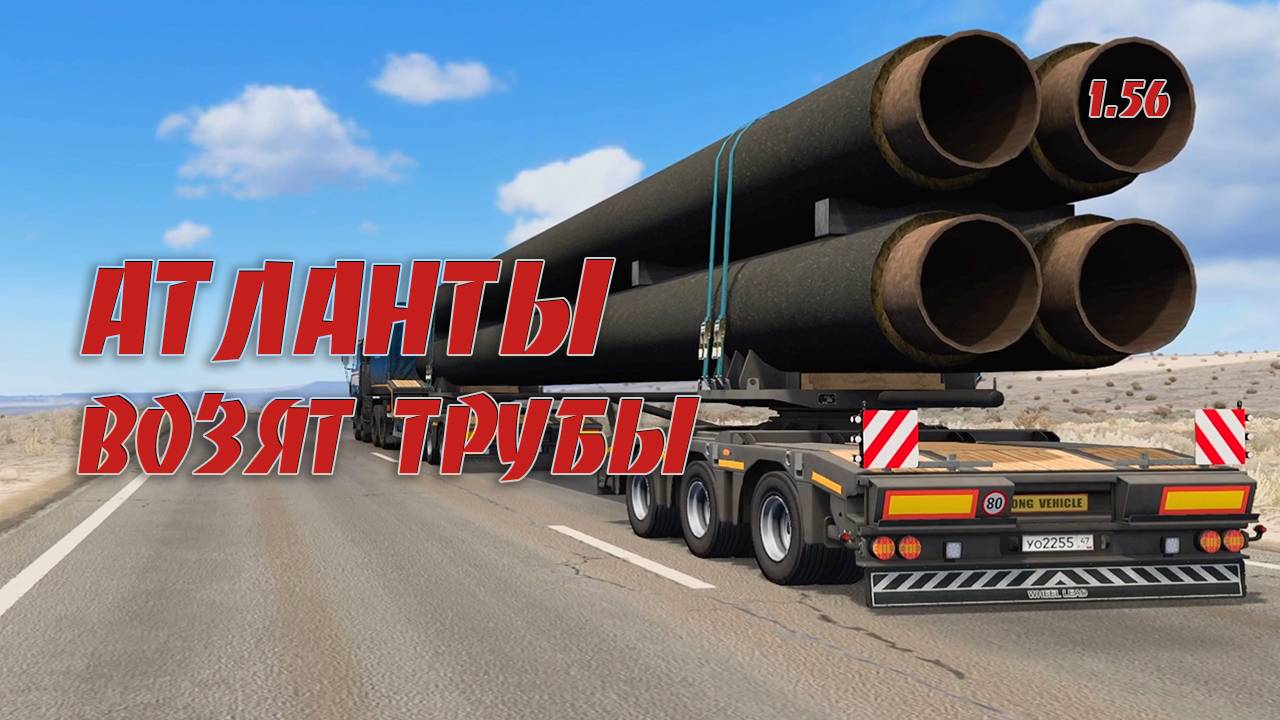 АТЛАНТЫ возят трубы * ETS21.56 смотреть онлайн
