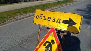 Знак на дороге."И так сойдёт" Югорск, 19 сентября 2025 год