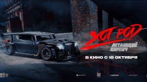 ХОТ РОД: Летающий кирпич | Трейлер | В кино с 16 октября