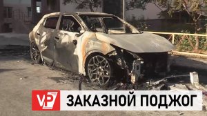 В ВОЛГОГРАДЕ ЗАДЕРЖАЛИ РОСТОВЧАНКУ, СЖЕГШУЮ ПО ЗАКАЗУ МОШЕННИКОВ ДВА АВТОМОБИЛЯ