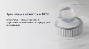 КИК в ОАЭ – новый «оазис» в «пустыне» эффективных структур для инвестиций