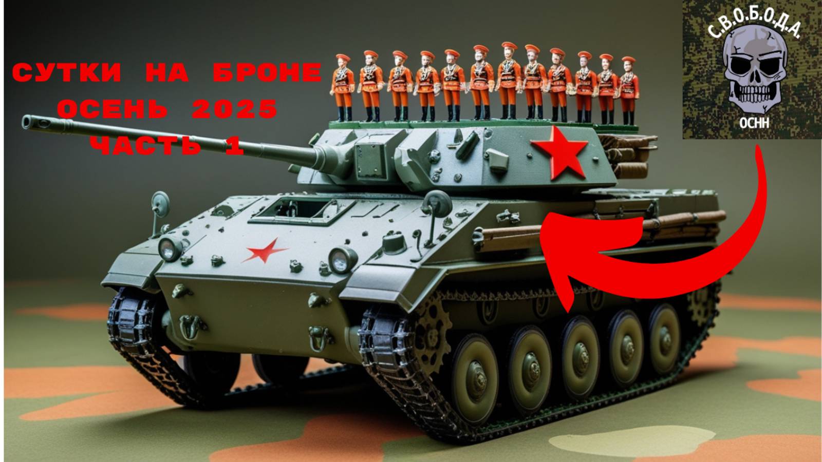 Сутки на Броне - Осень 2025 - Часть 1