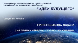 (8Ю-3) ГРЕБЕНЩИКОВА Дарина Сергеевна