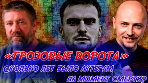 СКОЛЬКО БЫЛО ЛЕТ АКТЕРАМ СЕРИАЛА «ГРОЗОВЫЕ ВОРОТА», которых уже нет.