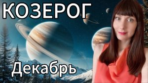 Козерог гороскоп,астрологический прогноз на декабрь 2025 года #козерог