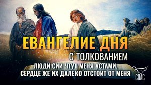 «Люди сии чтут Меня устами, сердце же их далеко отстоит от Меня.» / ЕВАНГЕЛИЕ ДНЯ