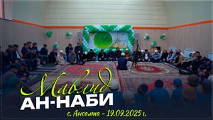 В селе Ансалта Ботлихского района прошел мавлид, посвященный месяцу Рабиуль-Авваль